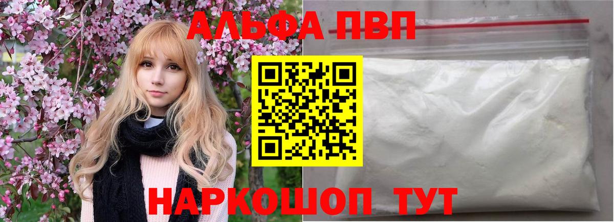 A PVP Crystall  A PVP мука  Вход с VPN  Альфа ПВП VHQ  Краснокаменск 
